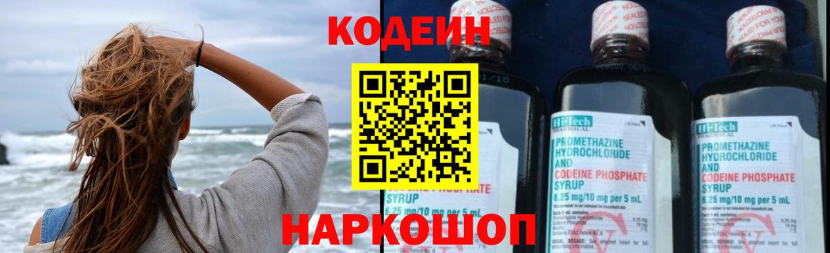 Codein Purple Drank  Кодеиновый сироп Lean Purple Drank  Вход с VPN  Белая Калитва 